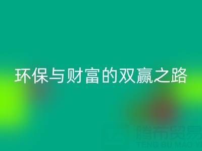 上海真丝布料AK官方网页版：环保与财富的双赢之路