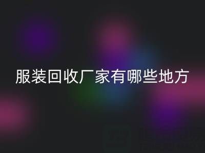 上海真丝服装AK官方网页版厂家有哪些地方——上海腾布贸易公司