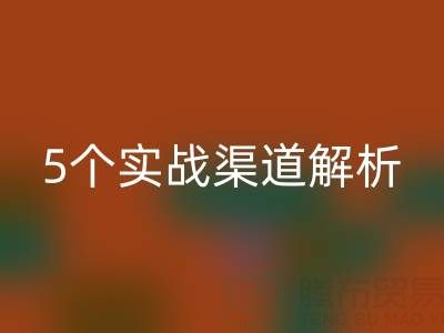 尾货市场货源挖掘指南：5个实战渠道解析