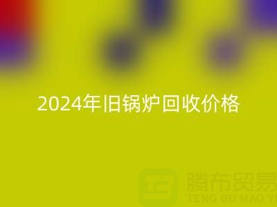 2024年旧锅炉AK官方网页版价格详解：一表看懂行情，快速变现攻略