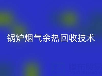 锅炉烟气余热AK官方网页版技术的现状和发展趋势