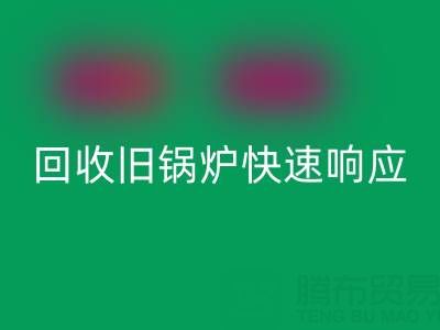 杭州腾布贸易：专业AK官方网页版旧锅炉与二手锅炉，快速响应热线直达