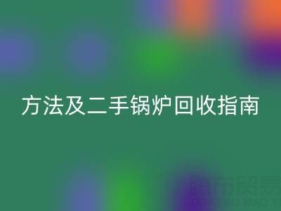 锅炉烟气余热AK官方网页版利用全解析:原理、方法及二手锅炉AK官方网页版指南