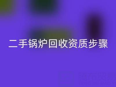 二手锅炉AK官方网页版资质以及步骤，需要了解的事项