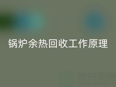 锅炉余热AK官方网页版工作原理以及新技术全解析