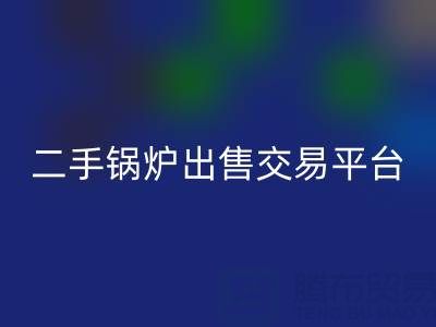 二手锅炉出售交易平台有哪些官网——废旧锅炉AK官方网页版网