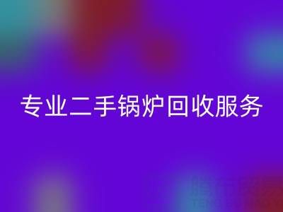上海腾布贸易：专业二手锅炉AK官方网页版服务与价格解析