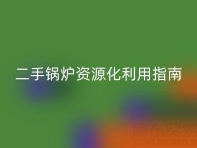 烟气余热AK官方网页版锅炉:原理解析与二手锅炉资源化利用指南