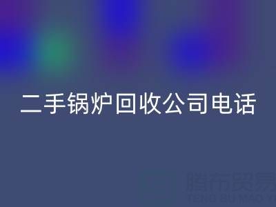 二手锅炉AK官方网页版公司电话号码——废旧锅炉AK官方网页版网