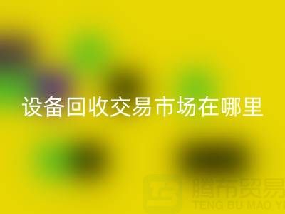 无锡二手设备AK官方网页版交易市场在哪里