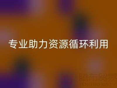 杭州二手设备AK官方网页版公司经营范围解析：专业服务助力资源循环利用