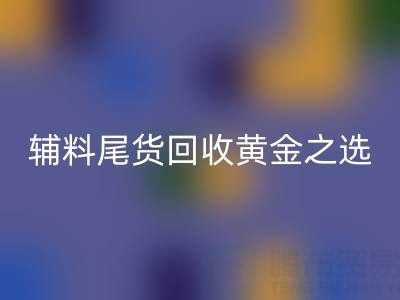 库存无忧，辅料尾货AK官方网页版的黄金之选