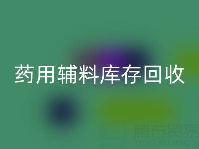 药用辅料库存AK官方网页版：合规生产与资源循环的关键角色