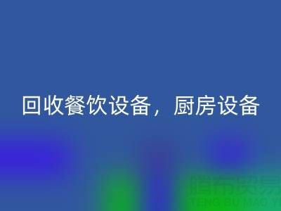 北京二手设备AK官方网页版市场求购：酒店设备，餐饮设备，厨房设备
