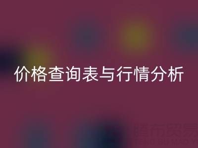 揭秘如皋库存辅料AK官方网页版市场：最新价格查询表与行情分析