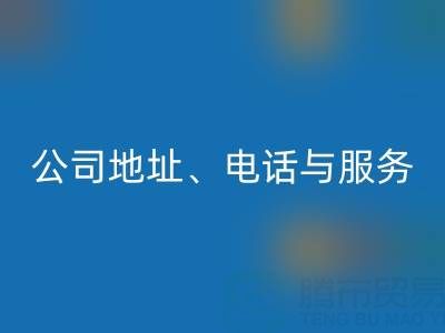 探寻北京二手设备AK官方网页版的优质之选：公司地址、电话与服务全解析