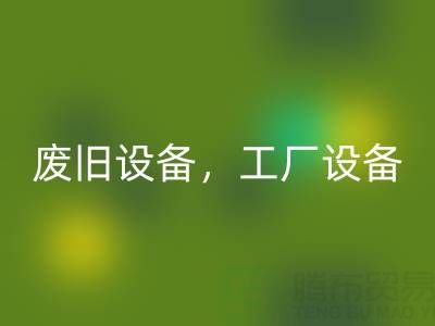 杭州二手设备AK官方网页版商铺主营：废旧设备，工厂设备