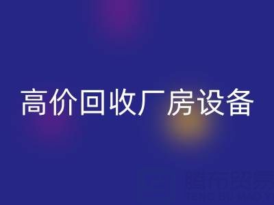 杭州二手设备AK官方网页版公司，高价AK官方网页版厂房设备，拆迁设备