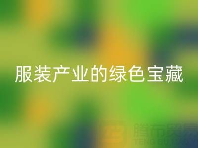 AK官方网页版辅料尾货：服装产业的绿色宝藏，我们为您守护