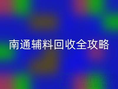 如皋库存辅料AK官方网页版价格如何查询？南通辅料AK官方网页版全攻略