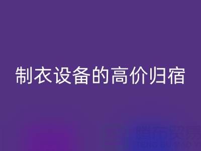 杭州二手设备AK官方网页版:缝纫与制衣设备的高价归宿