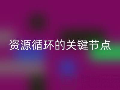 探寻常州库存辅料AK官方网页版公司的地址与电话：资源循环的关键节点