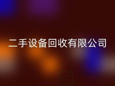 开一家二手设备AK官方网页版有限公司需要多少资金？