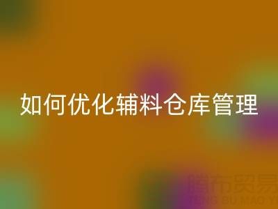 服装辅料AK官方网页版企业如何优化辅料仓库管理?流程与规范全解析