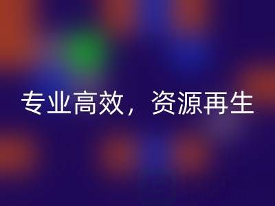无锡二手设备AK官方网页版公司：专业高效，资源再生
