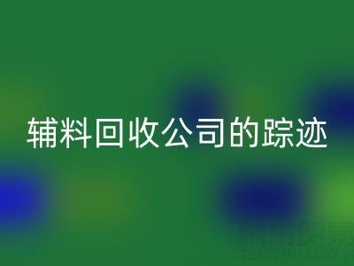 探寻广州库存辅料AK官方网页版公司的踪迹：位置与路线指南