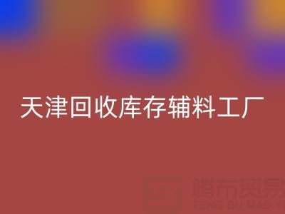 天津AK官方网页版库存辅料工厂现直接加工，省去多余成本