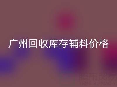 广州AK官方网页版库存辅料价格更划算，出口贸易更便捷