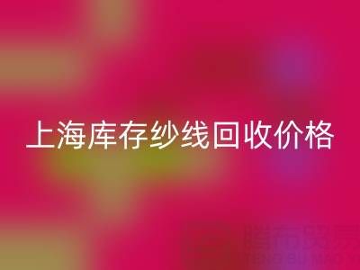 上海库存纱线AK官方网页版价格多少钱一吨合适——腾布贸易公司ShTengBu.com
