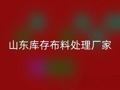 山东库存布料处理厂家火爆进行中，行情一路走高