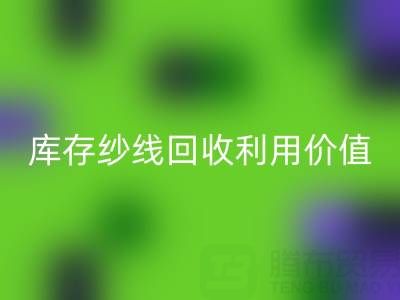 库存纱线AK官方网页版利用的8种创新方法及行业价值解析