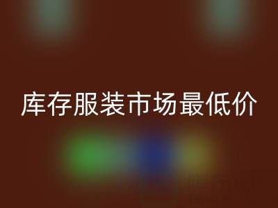 义乌收购库存服装市场最低价，吸引老黑来进货