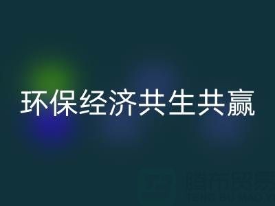 上海服装面料AK官方网页版：让时尚产业与环保经济共生共赢