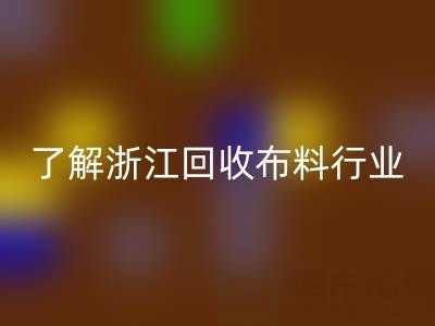 带你了解浙江AK官方网页版布料行业，让资源不浪费