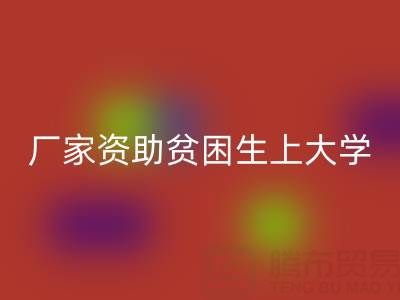 广州布料AK官方网页版厂家资助贫困生上大学