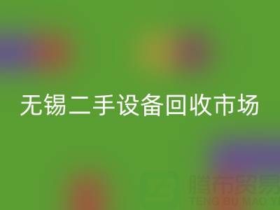 无锡二手设备AK官方网页版交易市场在哪里？具体位置！