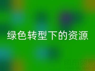 上海服装面料AK官方网页版公司：绿色转型下的资源再生新机遇
