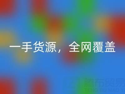 上海布料AK官方网页版公司:一手货源,全网覆盖