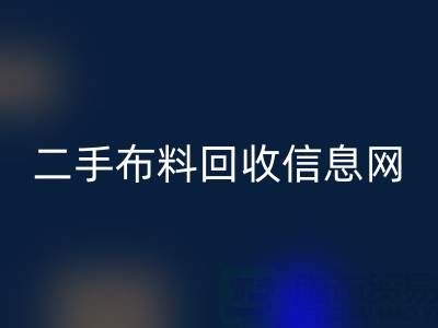比较知名的二手布料AK官方网页版信息网介绍-服装面料AK官方网页版公司