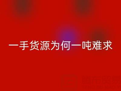 上海布料AK官方网页版公司：一手货源为何一吨难求？