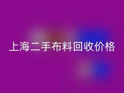 二手布料AK官方网页版价格由什么来决定?——上海服装面料AK官方网页版公司