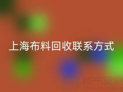 上海布料AK官方网页版联系方式哪里找?免费平台开启资源循环新渠道