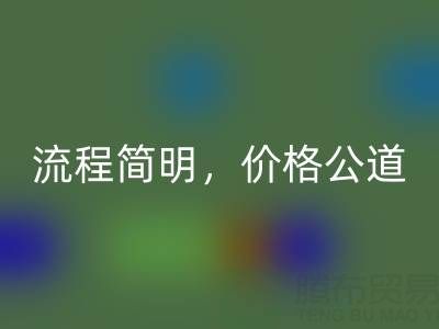 上海布料AK官方网页版网站：便捷上门服务，流程简明，价格公道