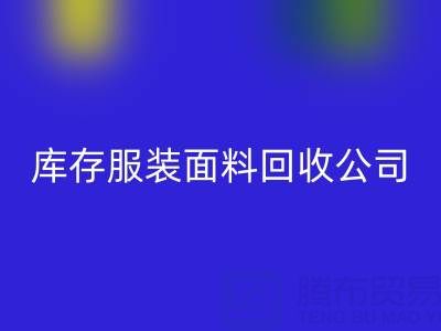 库存服装面料AK官方网页版公司全解析：名称与运营之道