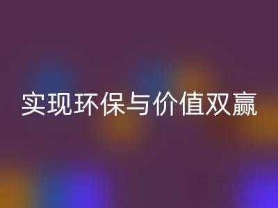 库存服装面料AK官方网页版公司，实现环保与价值双赢