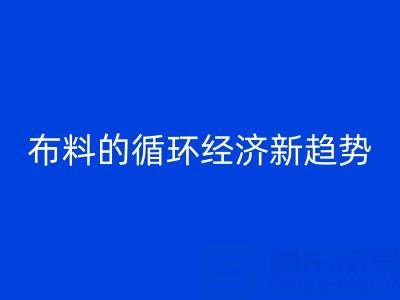 上海布料AK官方网页版市场解析：床品、沙发、窗帘布料的循环经济新趋势